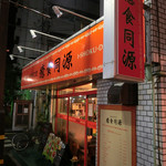 ゆるり 中華食堂 癒食同源 - (再訪 2014.11.) 7名宴会利用、単品注文。