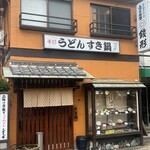 さぬき手打ちうどん 銭形 - 