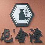 屯舎 澄 - 