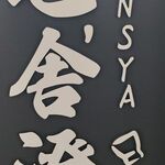屯舎 澄 - 