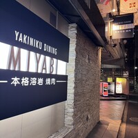 みやび 六本木店 - 