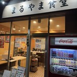 まるやま食堂 - 外観