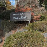 レイクベイク - 