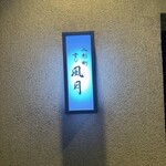 人形町 すし 風月 - 