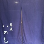 蕎麦いのも - 
