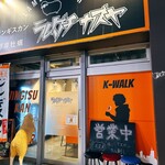 ジンギスカン×厚岸牡蠣  ラムグチカズヤ - 店舗前