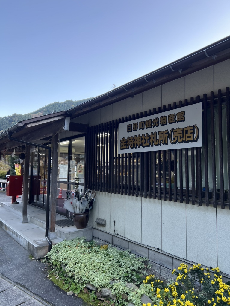 金持 神社 札所 売店