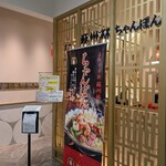 ちゃんぽん 蘇州林 長崎街道かもめ市場店 - 