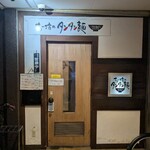 ちー坊のタンタン麺  - 