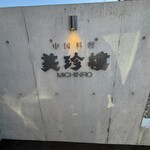 中国料理 美珍樓 - 