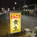 屋台ラーメン とんこつ貴生 - 