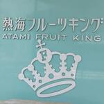 熱海フルーツキング - 