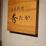 日本料理秀たか - 