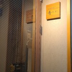 日本料理秀たか - 