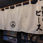 チャーシュー麺専門 中華そば ピース - 暖簾