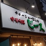 チャーシュー麺専門 中華そば ピース - 看板