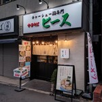 チャーシュー麺専門 中華そば ピース - 外観