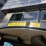 ラーメン二郎 - 