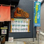 麺紡 - お店外観