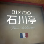 ビストロ石川亭 東京駅グランスタ八重北店 - 