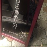 目黒 日本酒バル いと。 - （2014.12.1）