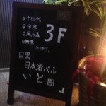 目黒 日本酒バル いと。 - （2014.12.1）