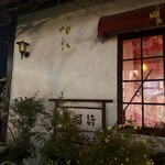 芽瑠詩 - 外観