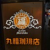 丸福珈琲店 千日前本店