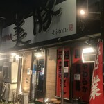 つけめん 美豚 - 