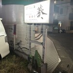 さけとめし 葵 - 