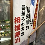 相撲寿司大砲部屋 - 