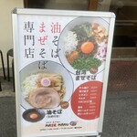 油そばまぜそば MAZEMARU - 