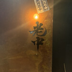 六本木 大皿焼肉 老中 - 