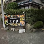 居酒屋 ヒナタ - 