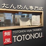 麺屋ととのう。 - 