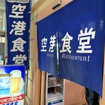 空港食堂 - 入口