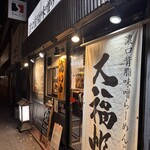 濃口背脂味噌らーめんと餃子 大福帳 - 