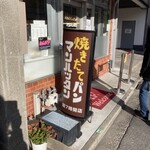 焼きたてパン マンハッタン - 