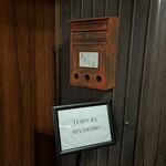 天婦羅 みやしろ - 