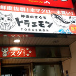神田のまぐろトラエモン - 店構え