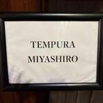 天婦羅 みやしろ - 