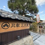 比叡・三九良 - 