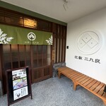 比叡・三九良 - 