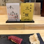 鮨処 凜 - 青森県三厩産本鮪赤身