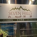 アラブ料理専門店 七つの丘 SEVEN HILLS - 