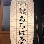 地鶏専門おちば屋 HANARE - 