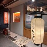地鶏専門おちば屋 HANARE - 
