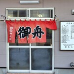 中国料理 御舟 - 