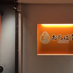 地鶏専門おちば屋 HANARE - 