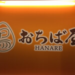 地鶏専門おちば屋 HANARE - 
